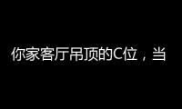 你家客厅吊顶的C位，当然要留给奇力!