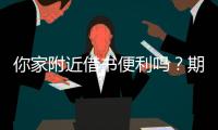 你家附近借书便利吗？期盼普及社区借阅服务