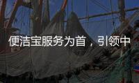 便洁宝服务为首，引领中国卫浴新观念