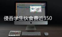 侵吞学生伙食费近350万元，湖南一中学两人被判刑