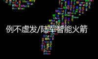 例不虚发/陆军智能火箭炮 弹药百搭 撕破空防