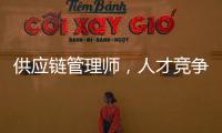 供应链管理师，人才竞争新焦点
