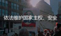 依法维护国家主权
、安全、发展利益——全国人大常委会组成人员分组审议反外国制裁法草案