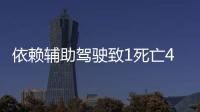 依赖辅助驾驶致1死亡4车损坏
，检方相对不起诉