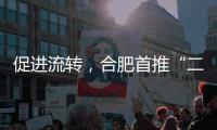 促进流转，合肥首推“二手房互换”