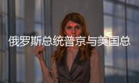 俄罗斯总统普京与美国总统特朗普通话结束