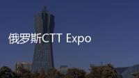 俄罗斯CTT Expo 2025，无锡雪桃诚邀您莅临