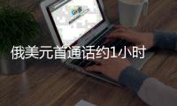 俄美元首通话约1小时 讨论中东局势
、俄乌谈判等