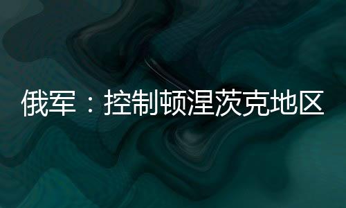 顿涅地区据央视新闻14日报道