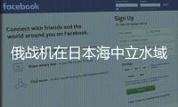 俄战机在日本海中立水域上空伴飞美轰炸机