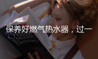 保养好燃气热水器	，过一个舒适安心的冬天
