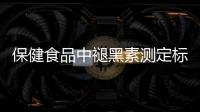 保健食品中褪黑素测定标准发布，一图教你如何选购