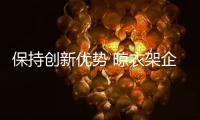 保持创新优势 晾衣架企业抢占市场先机