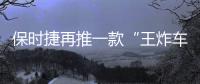 保时捷再推一款“王炸车型”！内饰“四块”大屏，你受得了？