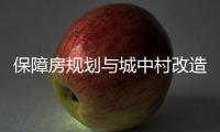 保障房规划与城中村改造结合	，楼市祭出供给侧改革“组合拳”