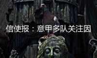 信使报	：意甲多队关注因西涅，但他最想加盟拉齐奥与萨里重聚