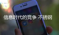 信息时代的竞争 不锈钢品牌有三个宣传策略