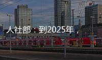 人社部：到2025年，技工院校在校生规模保持在360万人以上