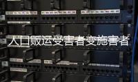 人口贩运受害者变施害者	，如何界定是否有罪？