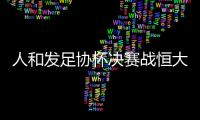 人和发足协杯决赛战恒大海报
：虎口拔牙 跨粤黔进