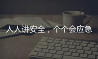 人人讲安全，个个会应急！珠海市民在这个活动现场学习安全技能→