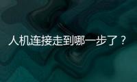 人机连接走到哪一步了？