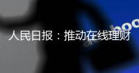 人民日报：推动在线理财教育规范发展