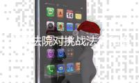 人民法院对挑战法律和道德底线罪大恶极者

，坚决依法从严从重从快惩处