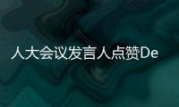 人大会议发言人点赞DeepSeek