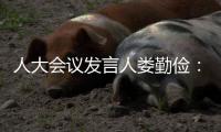 人大会议发言人娄勤俭	：“硬联通”“软联通”“心联通”！大湾区“1小时生活圈”成为现实