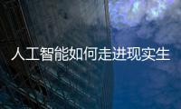 人工智能如何走进现实生活
？从“自动驾驶第一城”聊起丨周末同频