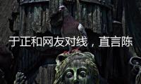 于正和网友对线，直言陈哲远不如自家吴谨言�，任嘉伦不如自家白鹿