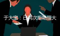 于大宝	：已两次拒绝恒大邀请 阿尔滨不卖肯定不走