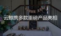 云鲸携多款重磅产品亮相AWE2025

，硬核科技实力“圈粉”