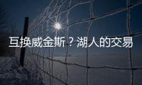 互换威金斯？湖人的交易合适吗
？