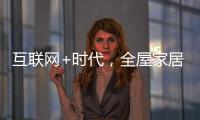 互联网+时代
，全屋家居企业需解决三大困局