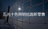 五光十色照明抢跑新零售，与酷家乐强强联盟