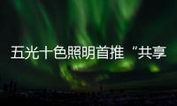 五光十色照明首推“共享店长”，助力疫后消费复苏