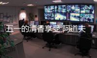 五一的清香享受 阿道夫用“爱的味道”守护漫漫旅途