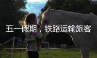 五一假期，铁路运输旅客发送量累计超1亿人次