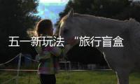五一新玩法 “旅行盲盒”随心飞