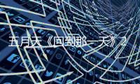 五月天《回到那一天》25周年巡演创自身3纪录：8场大巨蛋32万人
、巨型横幕125公尺、8500名人力动员