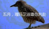 五月�，瑝玛卫浴邀你共赴行业盛会——中国上海