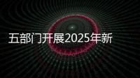 五部门开展2025年新能源汽车下乡活动