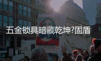 五金锁具暗藏乾坤?固盾原子教你如何挑选五金锁具