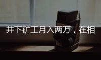井下矿工月入两万，在相亲市场上被“嫌弃”丨记者过年
