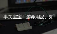 事关宝宝！游泳用品
、如厕器具等4项婴童用品国标来了