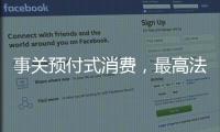 事关预付式消费，最高法发布司法解释