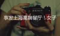 事发上海高端餐厅
！女子气炸
：花3621元吃饭�，却被禁止拍视频	、打电话！餐厅回怼：顾客无理取闹