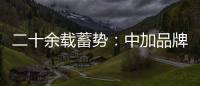 二十余载蓄势：中加品牌营销启航